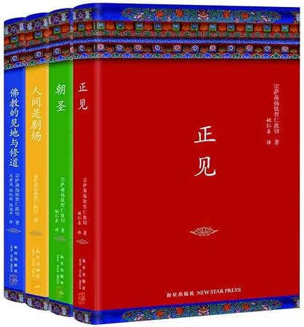 宗萨蒋扬钦哲仁波切典藏文集(套装共4册)
